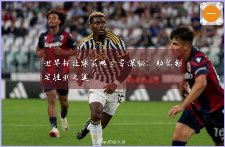 世界杯让球策略全景探秘：助你锁定胜利之道