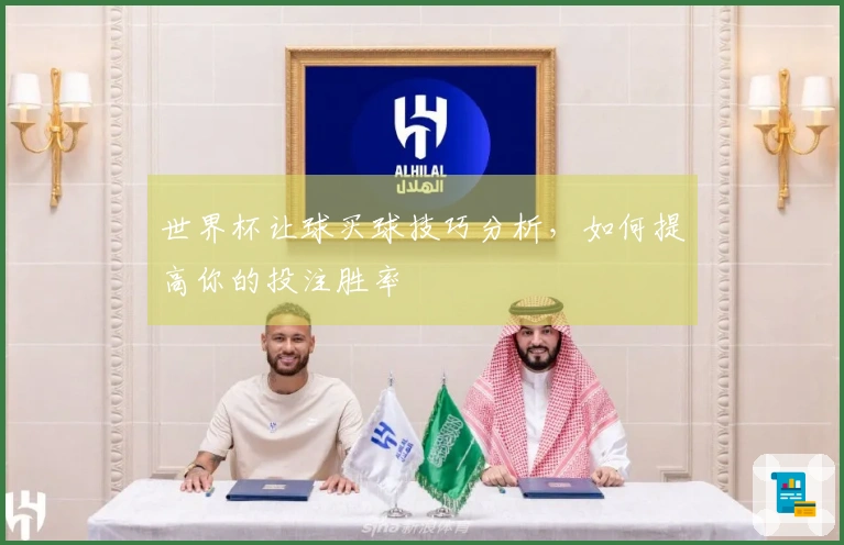 世界杯让球买球技巧分析，如何提高你的投注胜率