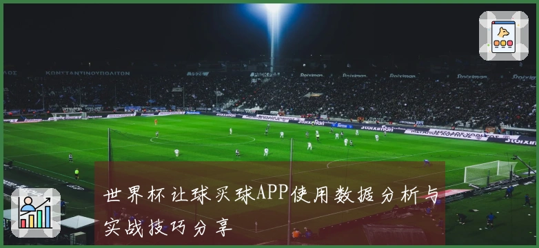 世界杯让球买球APP使用数据分析与实战技巧分享
