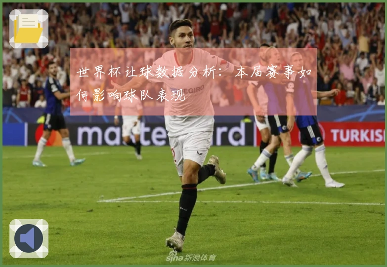 世界杯让球数据分析：本届赛事如何影响球队表现