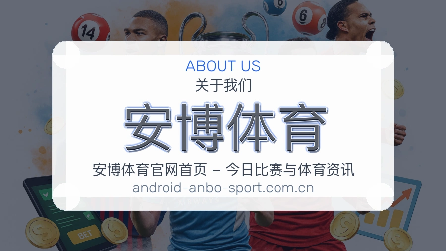 <strong>安博体育</strong>运营态度介绍